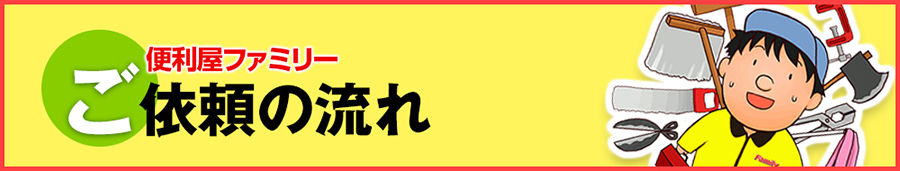 ご依頼の流れ