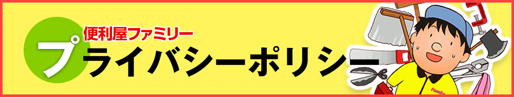 プライバシーポリシー