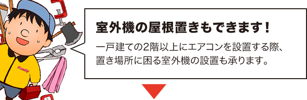 室外機屋根置き工事