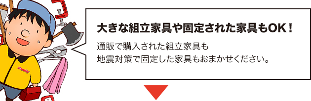 家具の分解・組立て　取付け・取外し