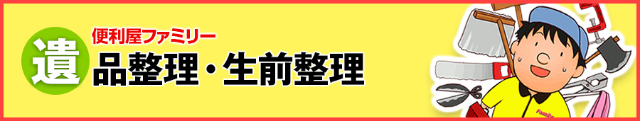 遺品整理・生前整理