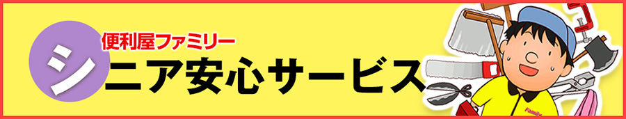 シニア安心サービス