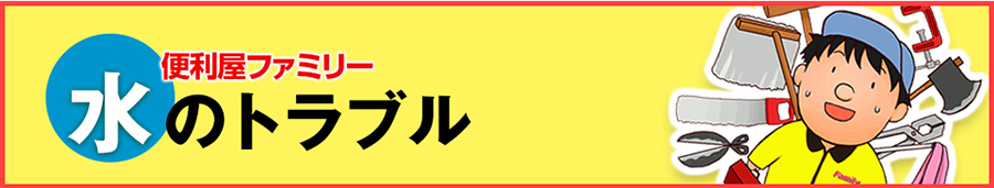 水のトラブル